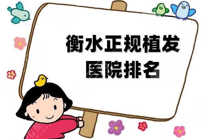 衡水正规植发医院排名
