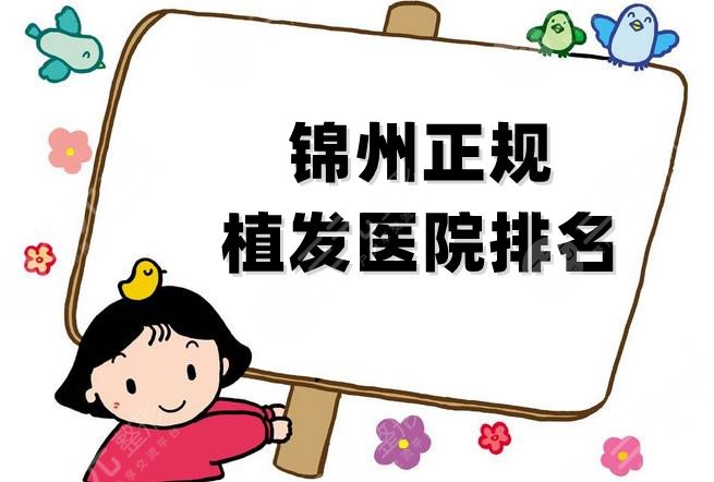 锦州正规植发医院排名