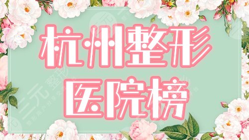 杭州整形的正规医院排名