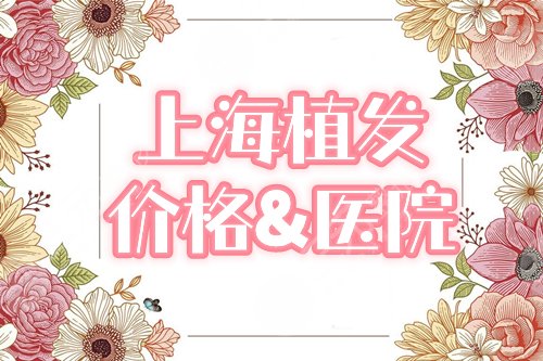 上海植发医院排名和价格分享！为你挑选2家机构，秃顶星人“自救”指南~