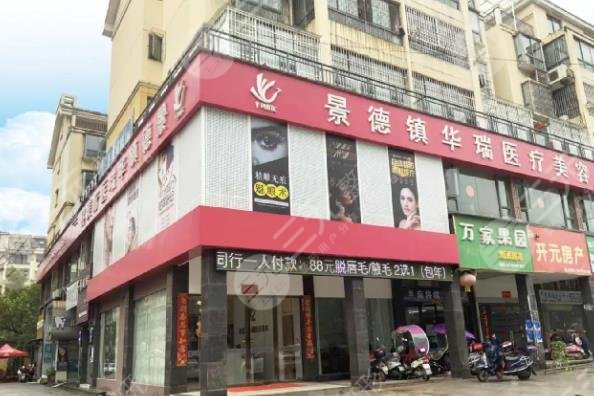 景德镇华瑞医疗