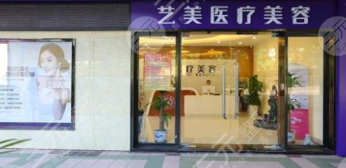 景德镇艺美医疗美容门诊部
