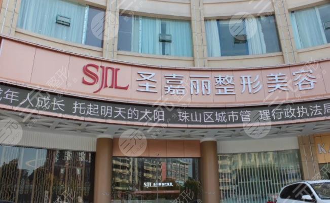 景德圣嘉丽医疗美容门诊部