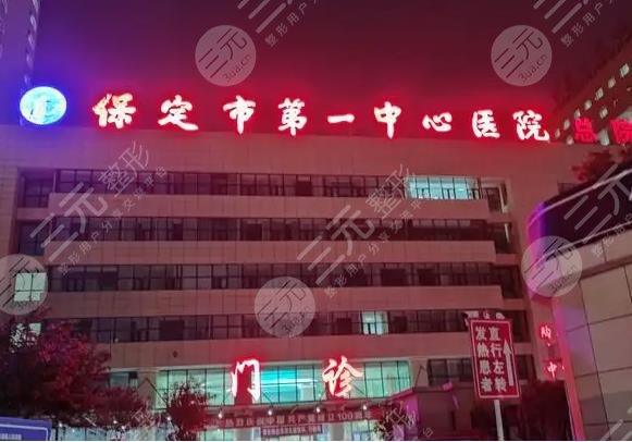 保定第一中心医院点阵激光果如何？能祛痘吗？附皮肤科医生介绍