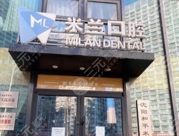 沈阳米兰口腔门诊部怎么样?附周长松、张玉秋、彭阳医生介绍|医院地址