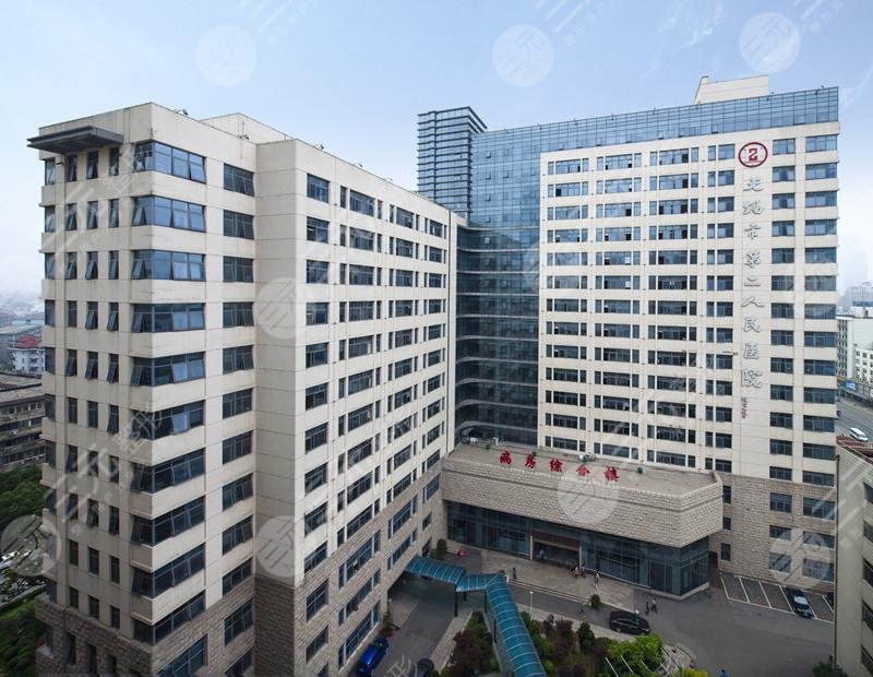 无锡市第二人民医院