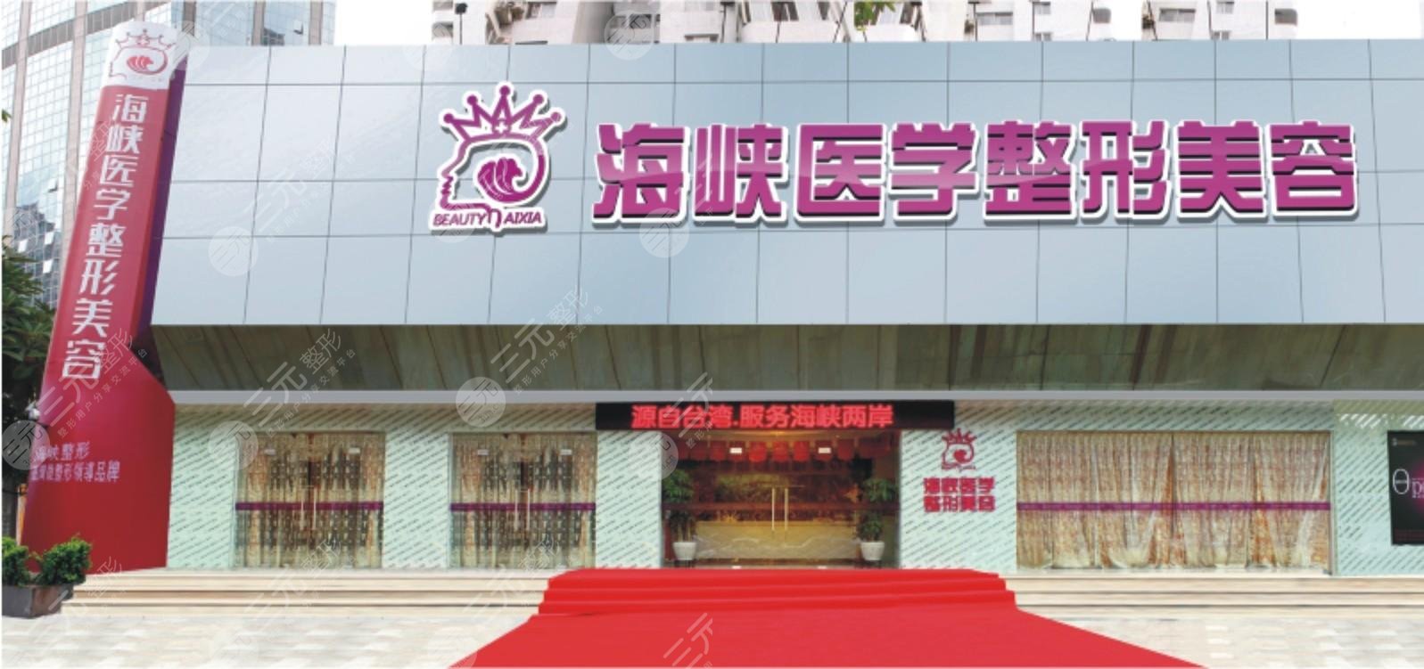 泉州丰泽海峡医疗美容诊所
