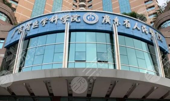 广东省人民医院