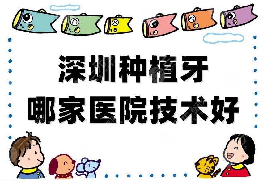深圳种植牙哪家医院技术好?