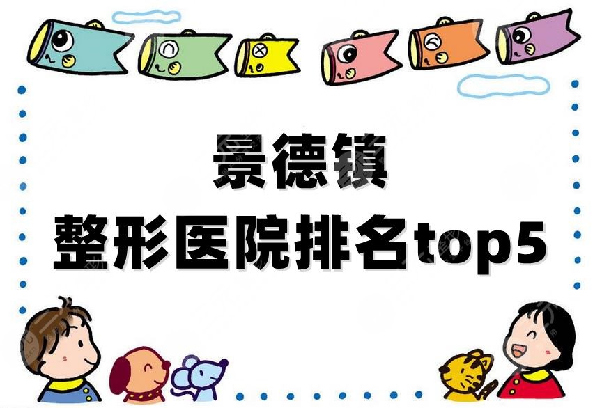景德镇整形医院排名top5