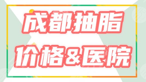 成都大腿抽脂肪需要多少钱，哪里好？价格+医院介绍，这两家性价比OK！