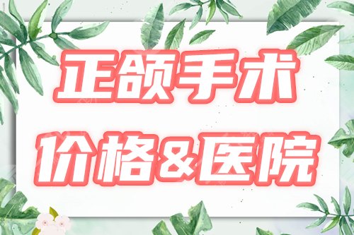 正颌手术价格 医院
