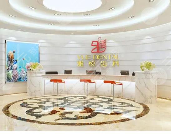 上海雅悦口腔门诊部