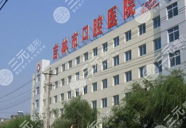 吉林市牙齿矫正好的医院排名