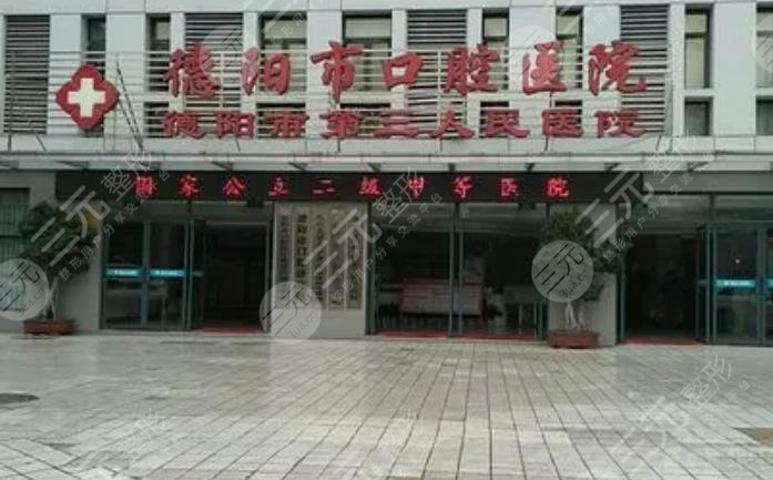 德阳市口腔医院