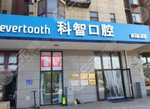 北京科智佳颐口腔门诊部