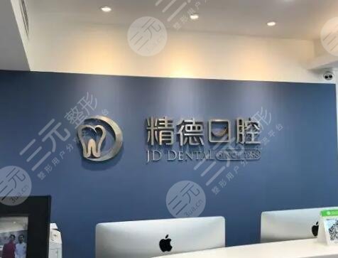 北京精德口腔