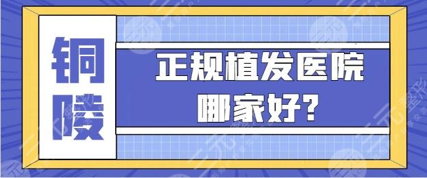 铜陵植发医院