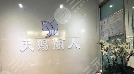 北京天赐丽人医疗美容医院