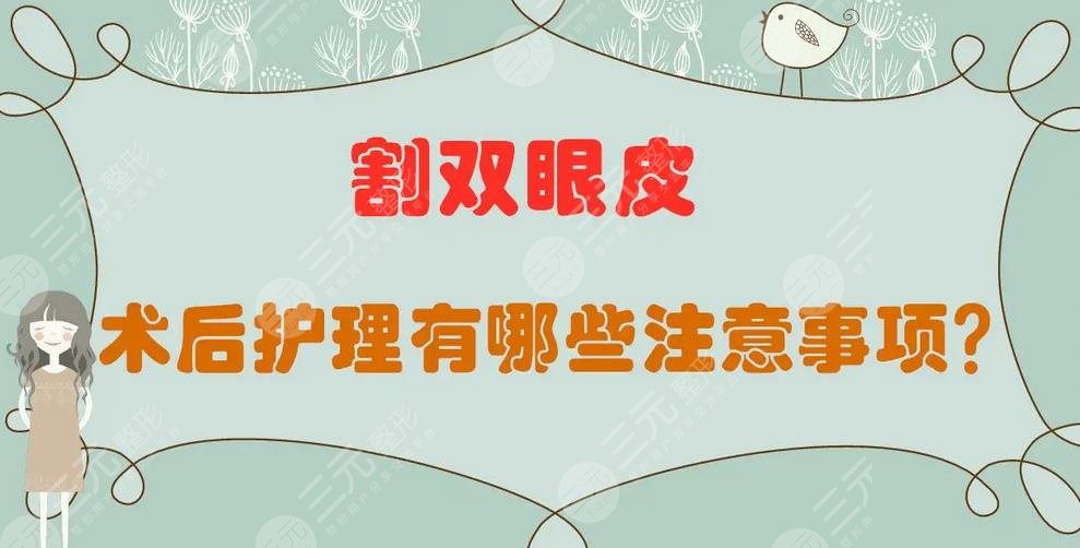 双眼皮手术术后护理