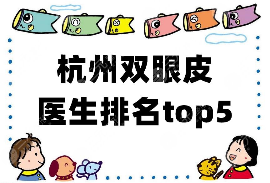 杭州双眼皮医生排名top5