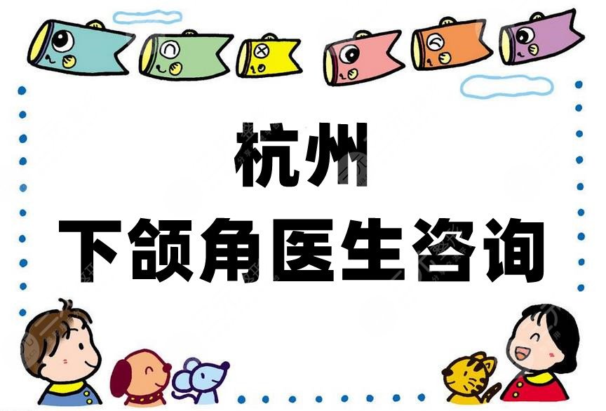 杭州下颌角医生咨询