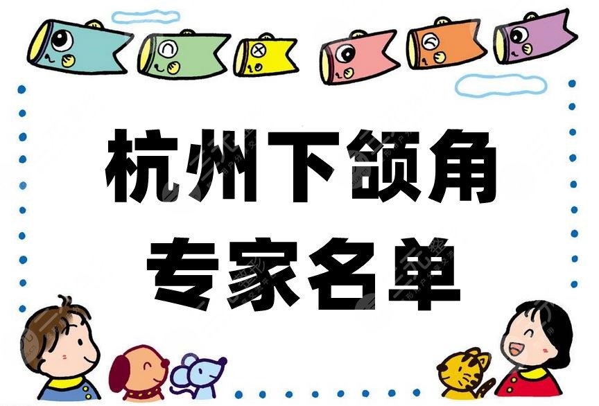 杭州下颌角专家名单
