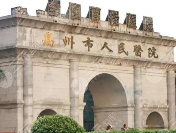 高州市人民医院烧伤整形科