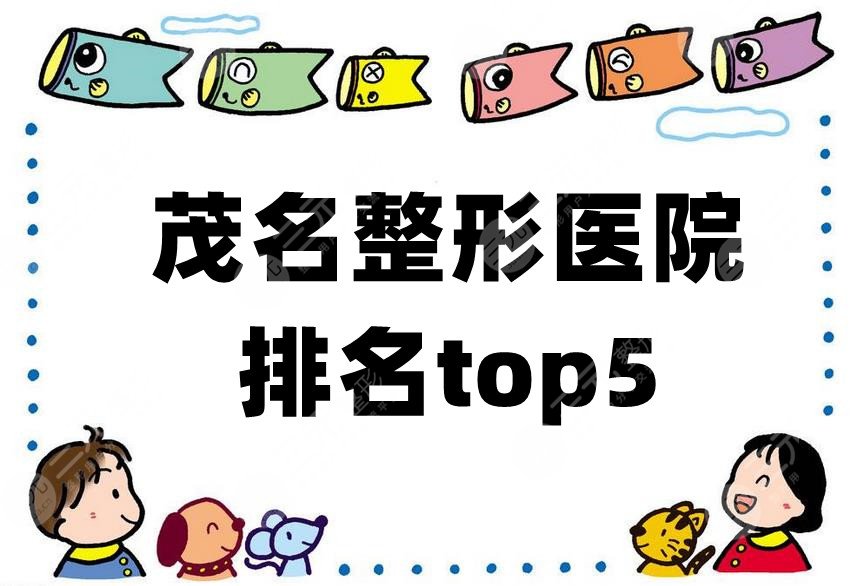 茂名整形医院排名top5