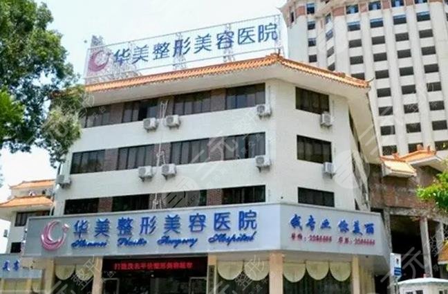 茂名华美整形美容医院