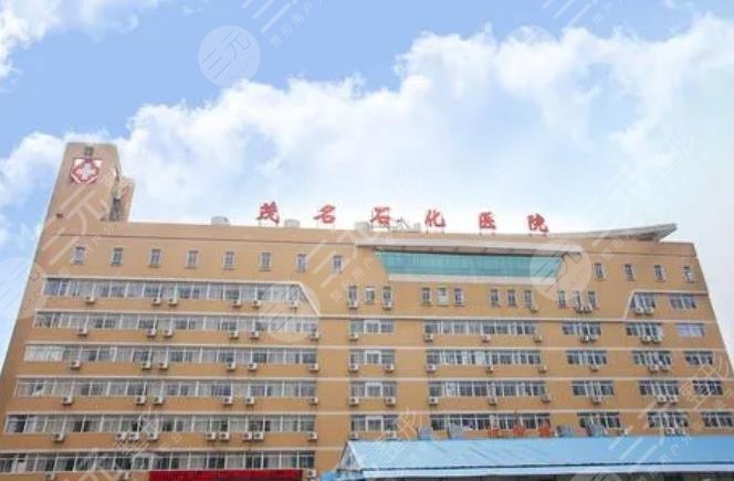 茂名市石化医院整形外科