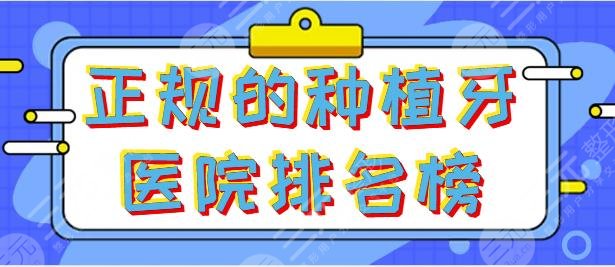 正规的种植牙医院排名榜