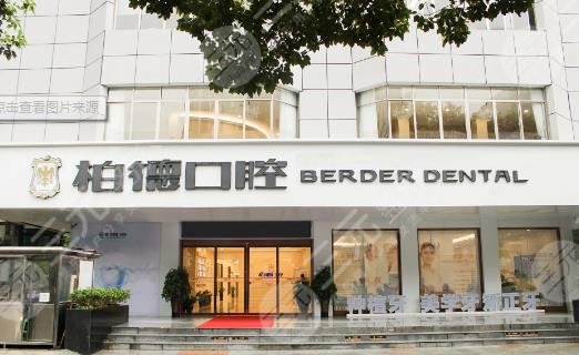 广州柏德口腔门诊部
