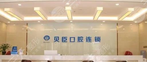 成都锦江贝臣口腔门诊部