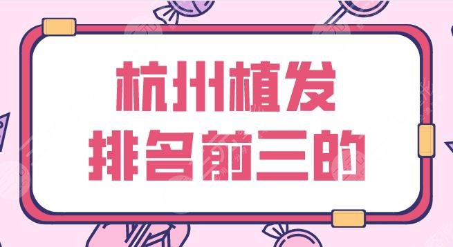 杭州植发排名前三的名单公布!发际线种植哪家好?碧莲盛、新生等上榜!