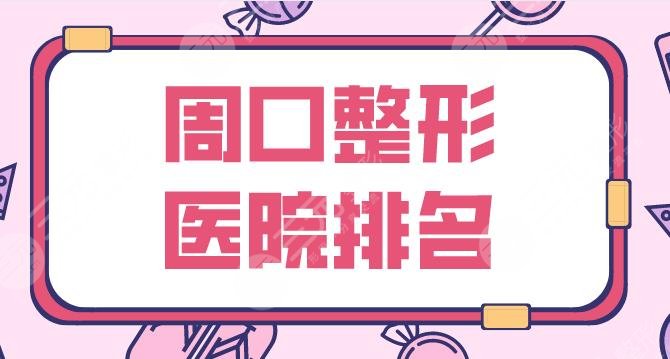 周口整形医院排名前5盘点!缔莱美、汇美、美丽星、华美等上榜!
