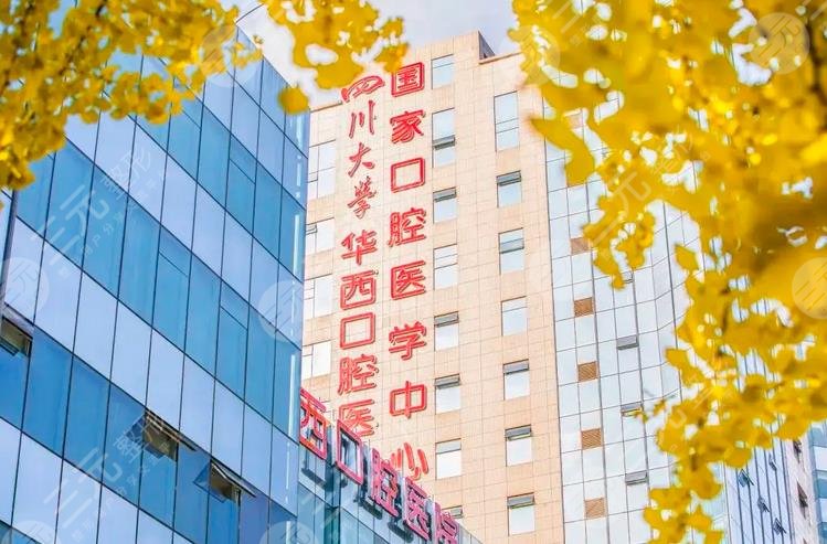 四川大学华西口腔医院
