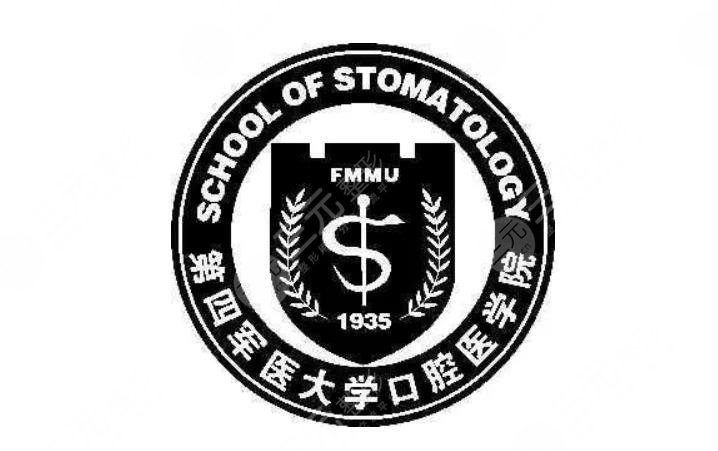 第四军医大学口腔医学院