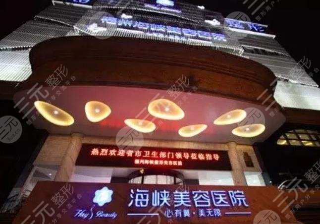 福州海峡美容