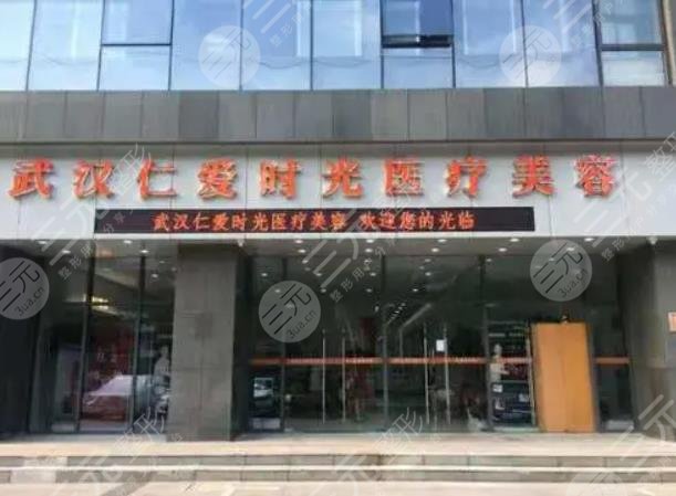 武汉仁爱时光整形外科