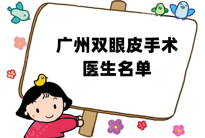 广州双眼皮手术好的医生名单