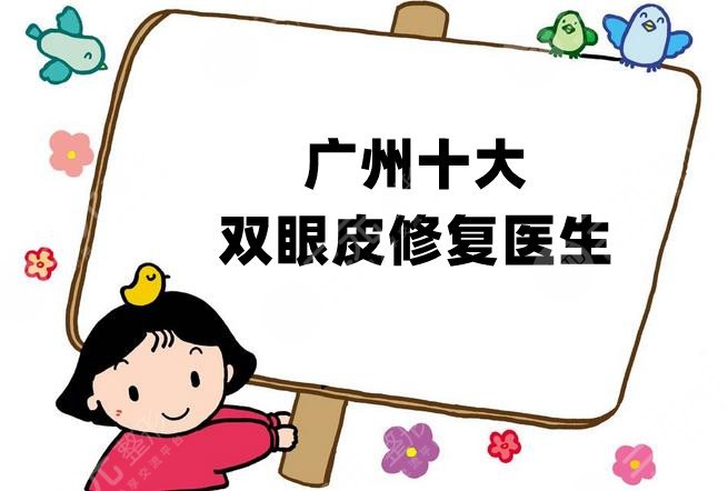 广州十大双眼皮修复医生
