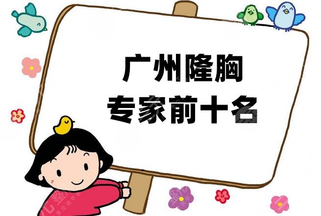 广州隆胸专家前十名