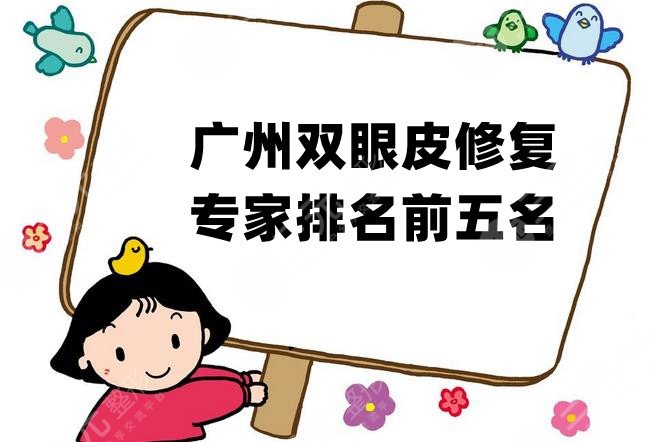 广州双眼皮修复专家排名前五名