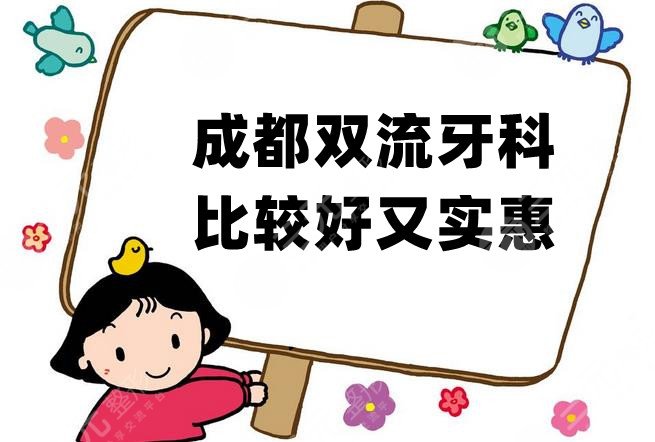 成都双流牙科比较好又实惠