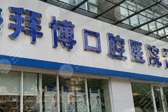 拜博口腔收费标准分析，受到3点因素影响！