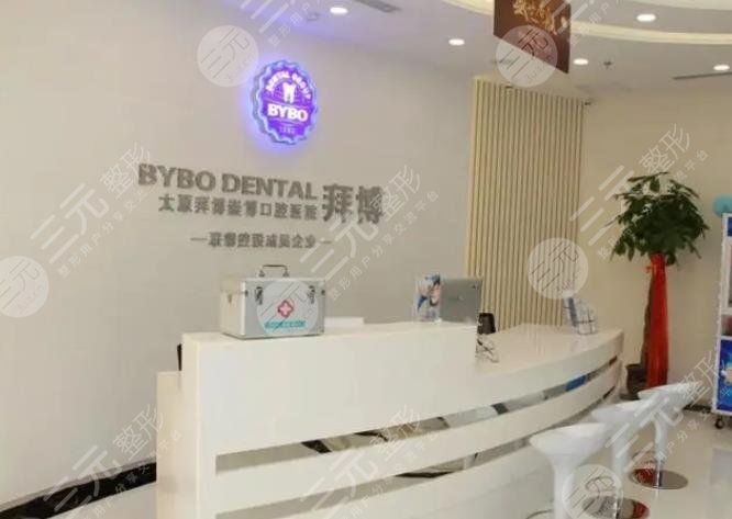 拜博口腔收费标准