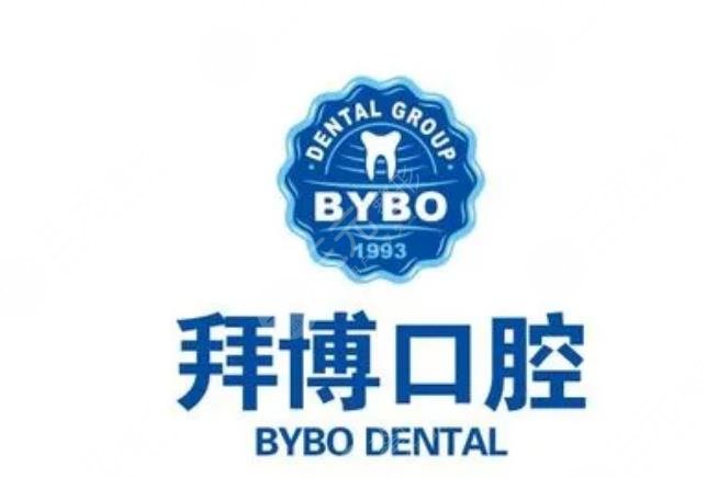 拜博口腔收费标准