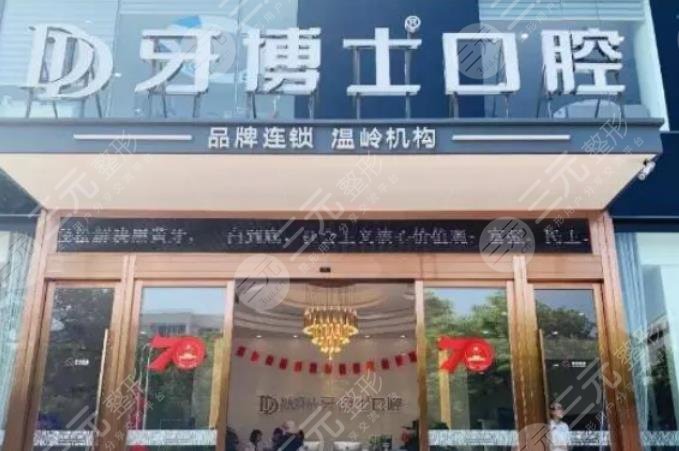 牙博士收费价目表