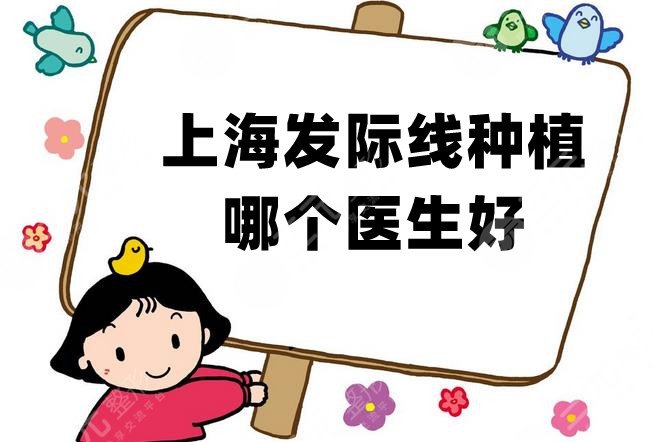 上海发际线种植哪个医生好